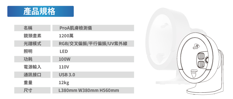 美測PRO-A,肌膚檢測儀,規格,肌膚管理,醫思欣泰